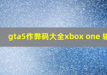 gta5作弊码大全xbox one 输入